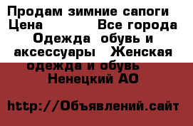 Продам зимние сапоги › Цена ­ 3 000 - Все города Одежда, обувь и аксессуары » Женская одежда и обувь   . Ненецкий АО